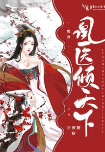 絕世凰醫傾天下