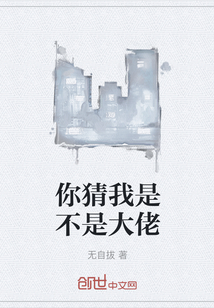 你猜我是不是大佬
