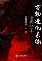 我有一個(gè)萬(wàn)物進(jìn)化系統(tǒng)在線閱讀