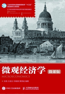 微觀經(jīng)濟(jì)學(xué)(微課版)