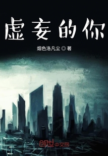 虛妄的你