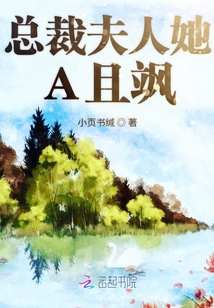總裁夫人她A且颯