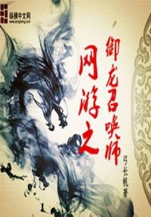 網游之御龍召喚師