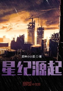 星紀源起