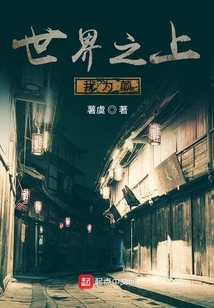 世界之上我為巔