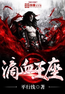 滴血王座