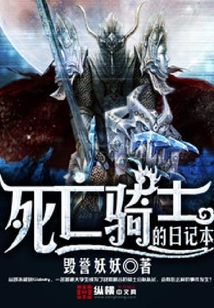 死亡騎士的日記本