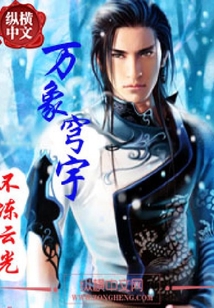 万象穹宇
