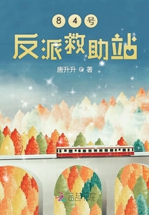 84號反派救助站