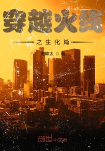 穿越火線之生化篇