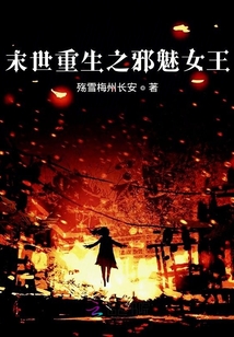 末世重生之邪魅女王