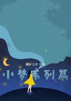 小梦系列篇在线阅读