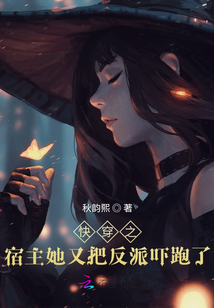 快穿之宿主她又把男主嚇跑了