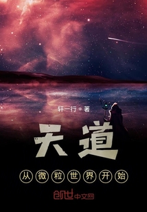 天道從微粒世界開始