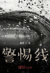 警惕線