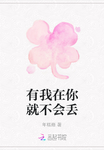 有我在你就不會丟