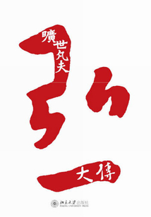 曠世凡夫：弘一大傳