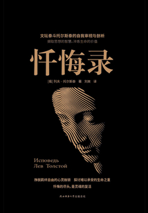 懺悔錄（新華先鋒黑金系列）