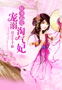 侯爺霸愛:寵溺淘氣妃