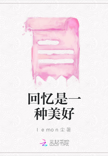 回憶是一種美好