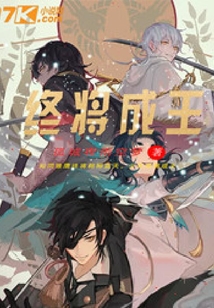 終將成王
