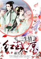 三生情红尘荒凉在线阅读