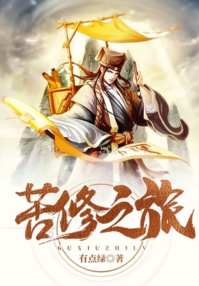 苦修之旅在线阅读