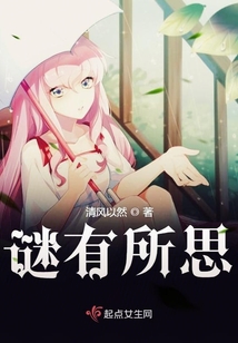 謎有所思