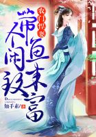 農門悍妻：帶個閑魚來致富在線閱讀