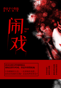 鬧戲