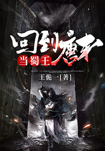 回到唐末當(dāng)蜀王