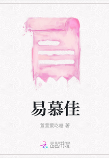 易慕佳