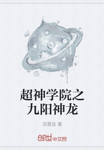 超神學院之九陽神龍