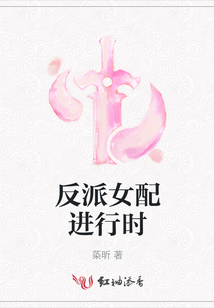 反派女配进行时