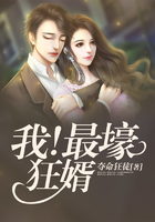我！最壕狂婿在線閱讀