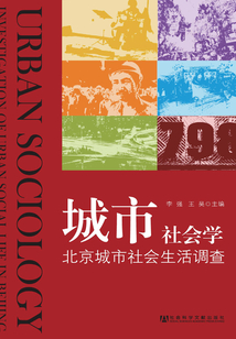 城市社會(huì)學(xué):北京城市社會(huì)生活調(diào)查