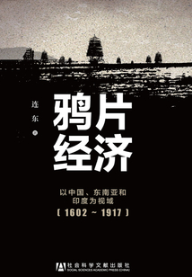 鴉片經(jīng)濟(jì):以中國、東南亞和印度為視域(1602~1917)