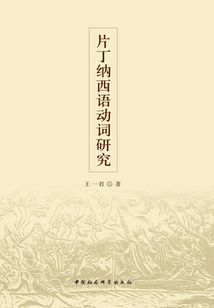 片丁納西語動詞研究