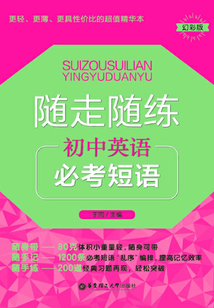 隨走隨練：初中英語必考短語