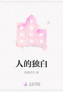 人的獨白