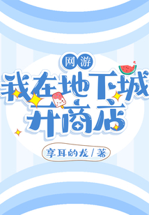 网游:我在地下城开商店