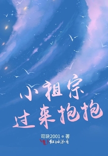 小祖宗,,過(guò)來(lái)抱抱