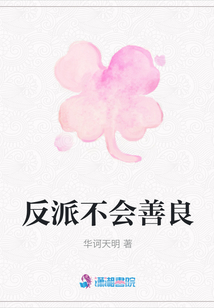 反派不會(huì)善良