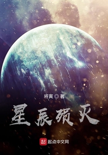 星辰殞滅