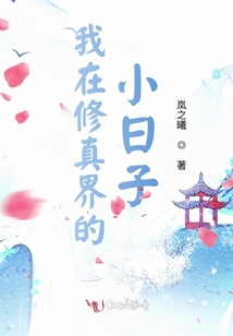 我在修真界的小日子