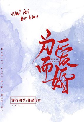 为爱而婚在线阅读