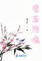 魔玉煞魂在線閱讀