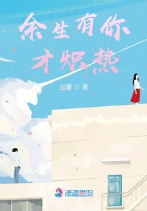 余生有你才熾熱