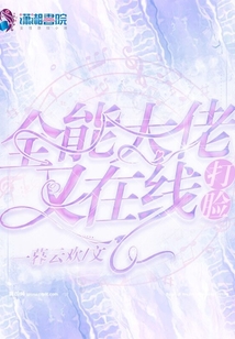全能大佬又在線打臉