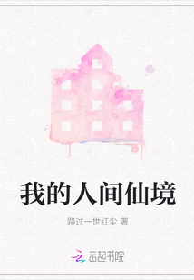 我的人間仙境